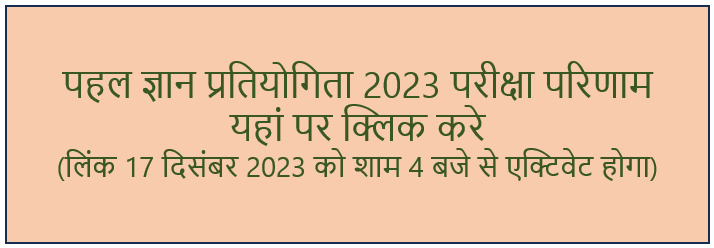 Result Link of Pahal Gyan Pratiyogita 2023